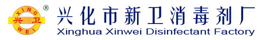 兴化市新卫消毒剂厂（chǎng）
