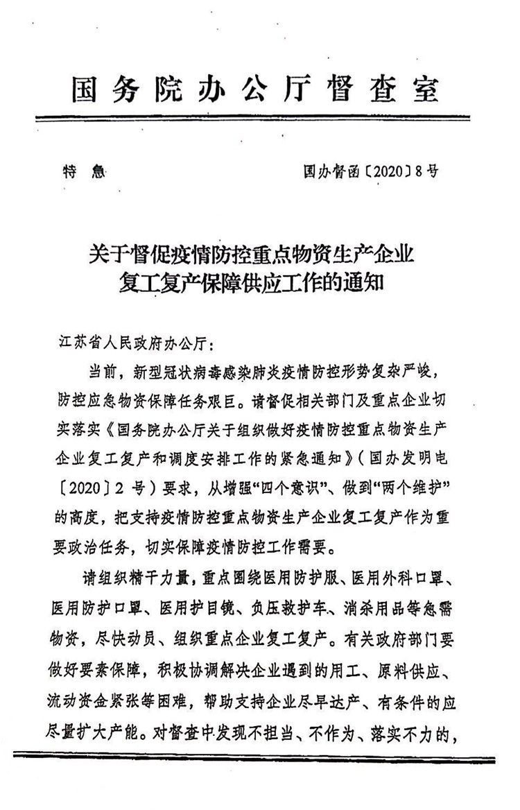 关（guān）于督促疫情防控重点物资生产（chǎn）企业（yè）复（fù）工复产保障供应工作的（de）通知